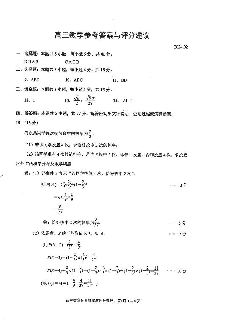 江苏省海安市2023-2024学年高三下学期期初学业质量监测数学01