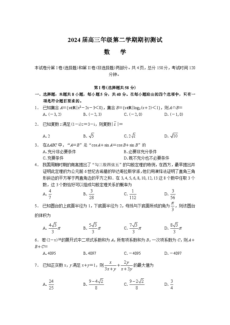 江苏省淮阴中学等四校2024届高三下学期期初测试联考数学试卷第1页