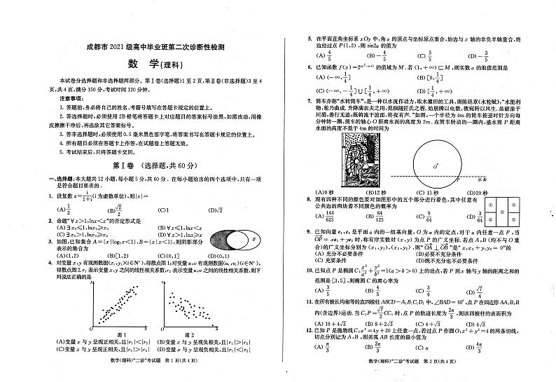 2024届四川省成都市高三二诊考试理科数学试题第1页