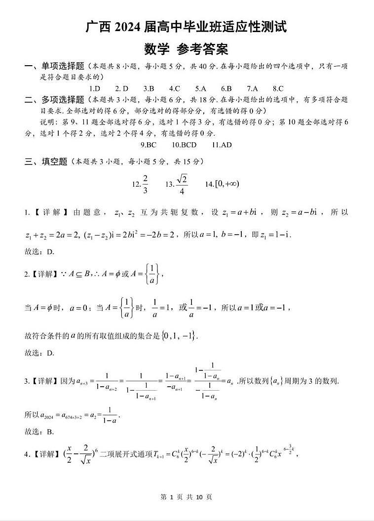 广西南宁市2024届高三下学期第一次适应性测试数学试题01