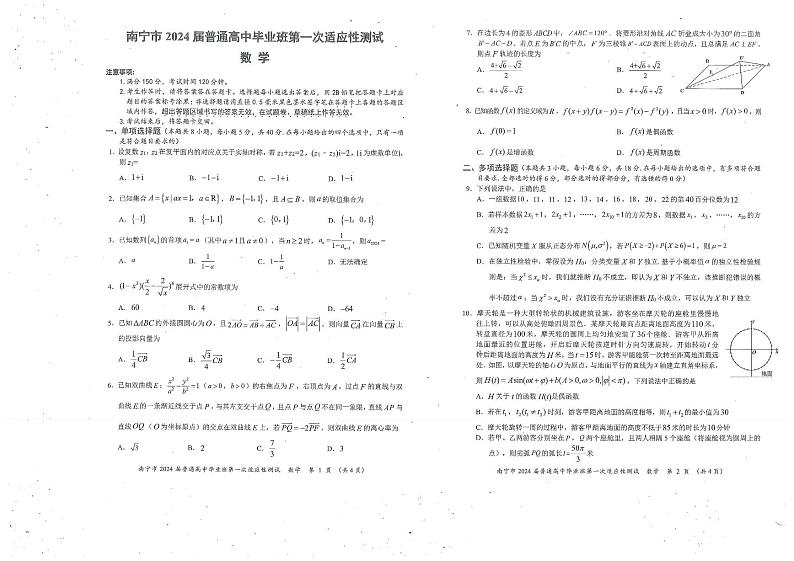 广西南宁市2024届高三下学期第一次适应性测试数学试题01