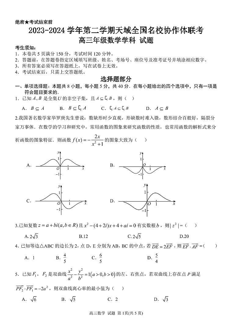 2024届天域全国名校协作体联考高三联考数学试题第1页