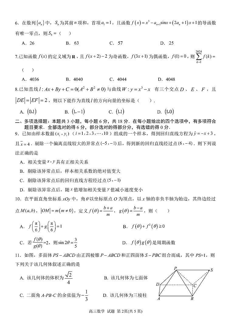 2024届天域全国名校协作体联考高三联考数学试题第2页
