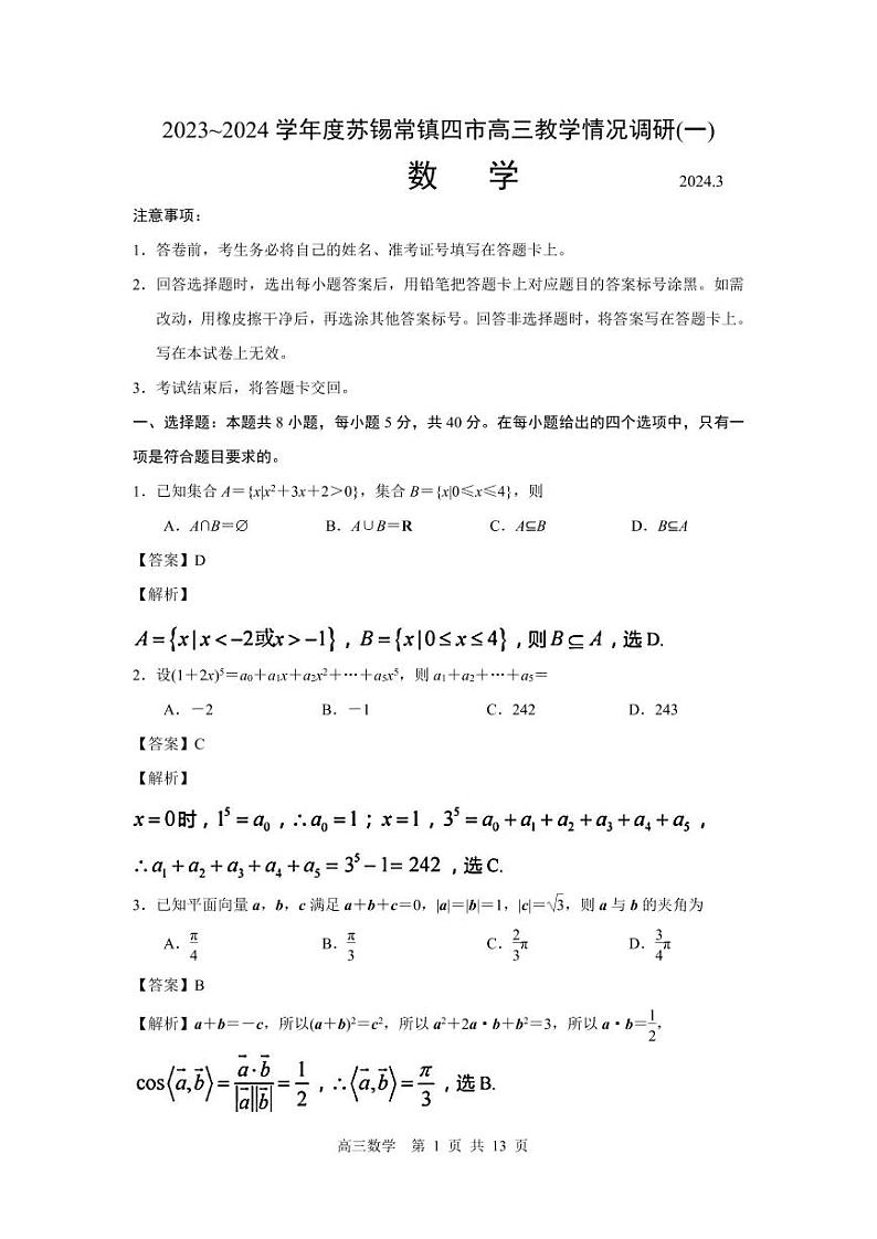 江苏省苏锡常镇四市2023~2024学年度高三教学情况调研(一)数学试卷（解析版）第1页