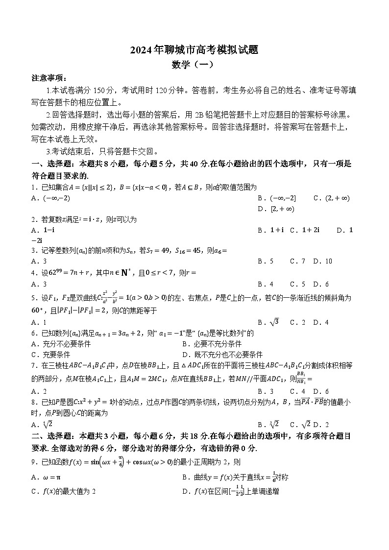 山东省聊城市2024届高三高考模拟试题（一）（一模）数学无答案第1页