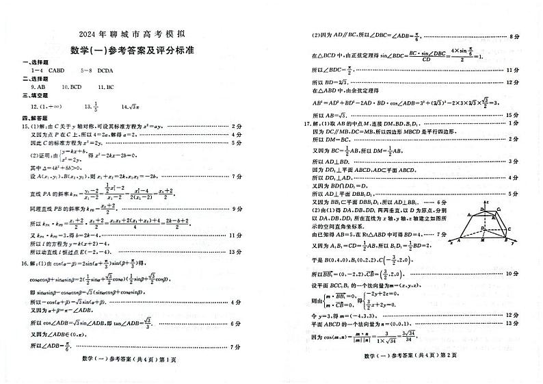 山东省聊城市2024年高考模拟试题（一）数学答案第1页