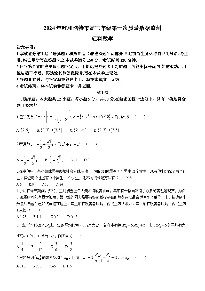 2024呼和浩特高三下学期第一次质量数据监测试题（一模）数学（理）含答案01