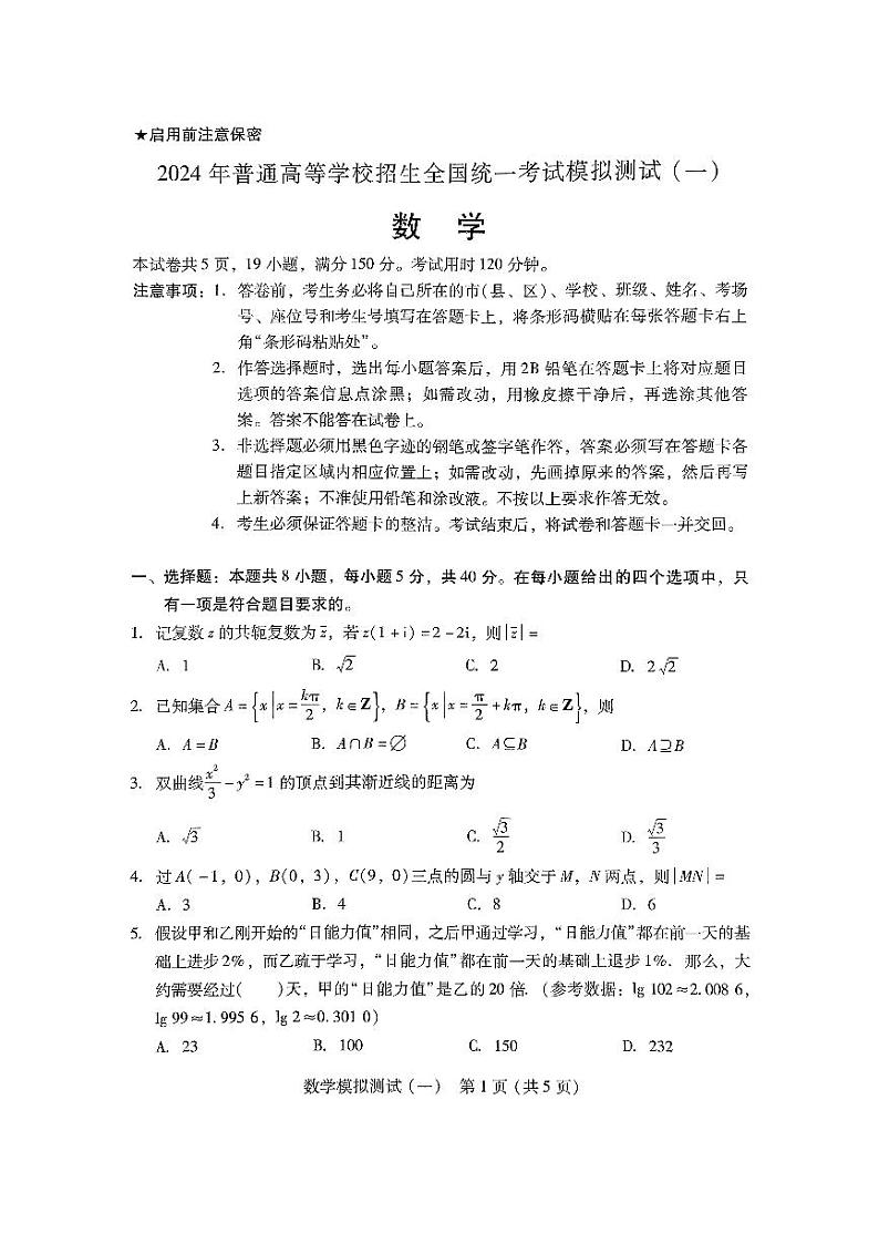2024广东省高三下学期3月一模试题数学PDF版含答案第1页