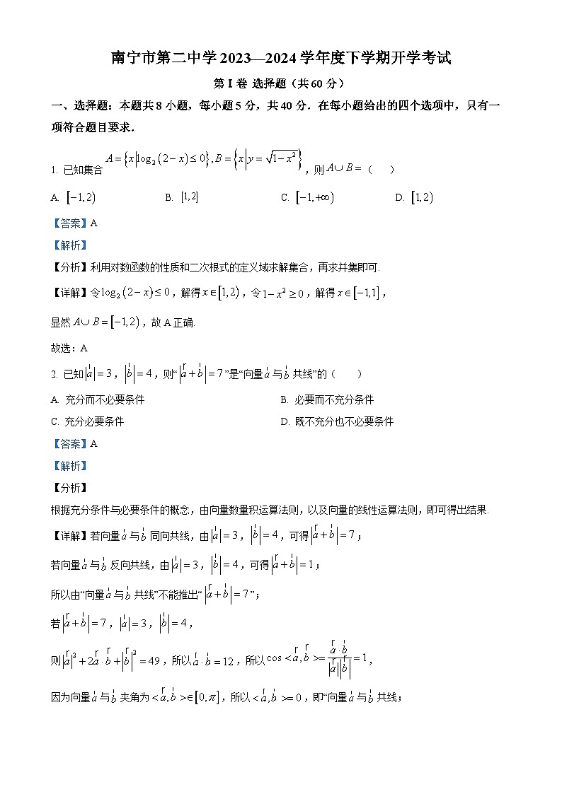 广西南宁市第二中学2023-2024学年高一下学期开学考试数学试卷（原卷版+解析版）01