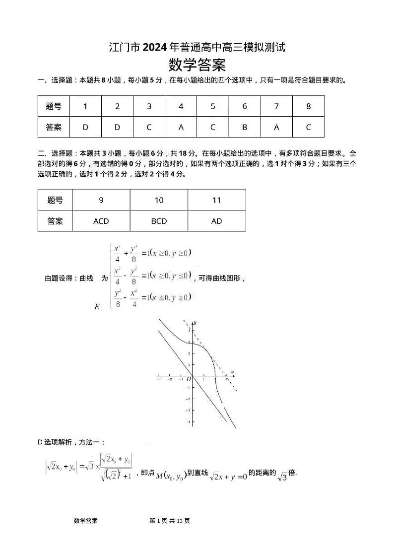 广东省江门市2024年高考模拟考试（一）数学答案第1页