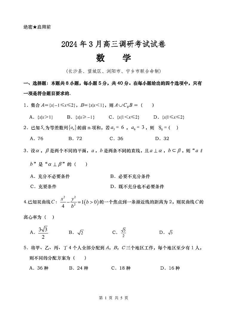 湖南省长沙市长沙县、望城区、浏阳市、宁乡市2024届高三下学期3月调研考试数学试卷02