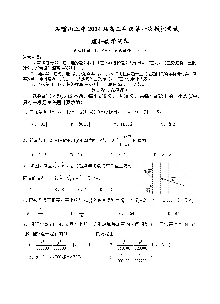 宁夏回族自治区石嘴山市第三中学2024届高三第一次模拟考试数学（理）试题01
