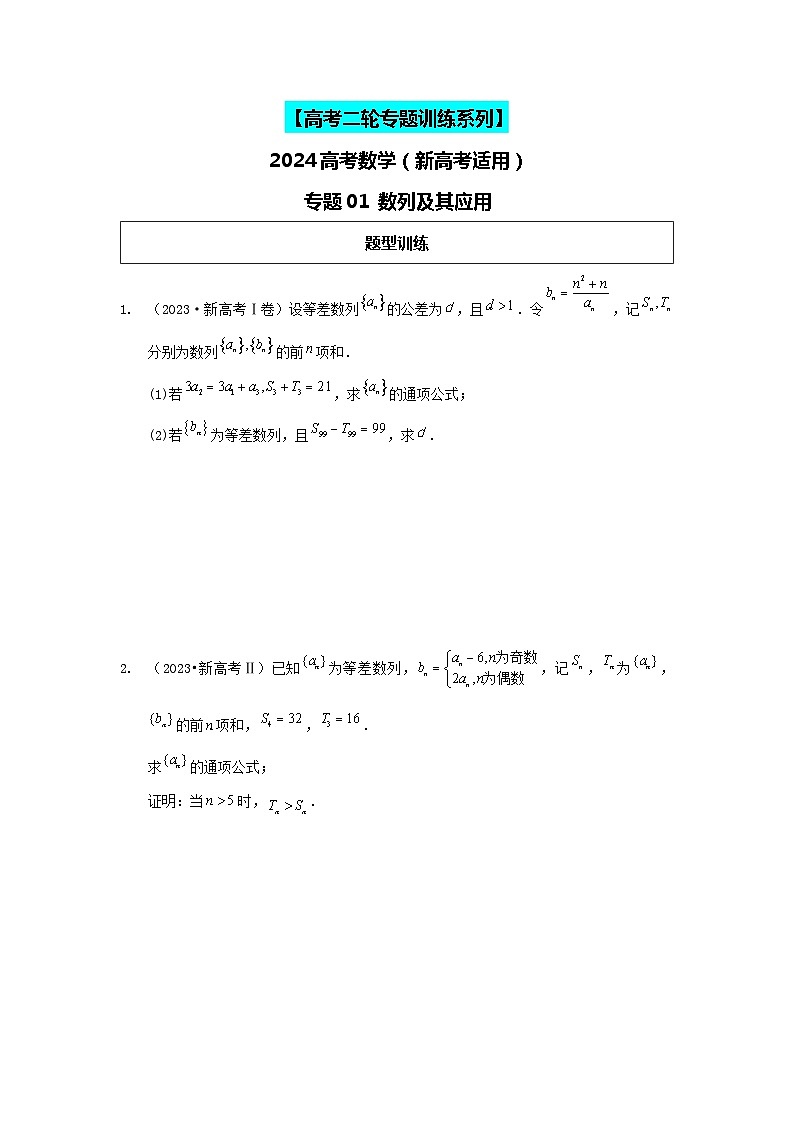 2024高考数学二轮复习压轴题型分类专练（新高考用）-专题01数列及其应用（含解析）01