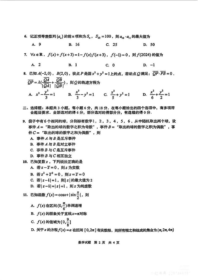 青岛市2024年高三年级第一次适应性检测（青岛一摸） 数学02