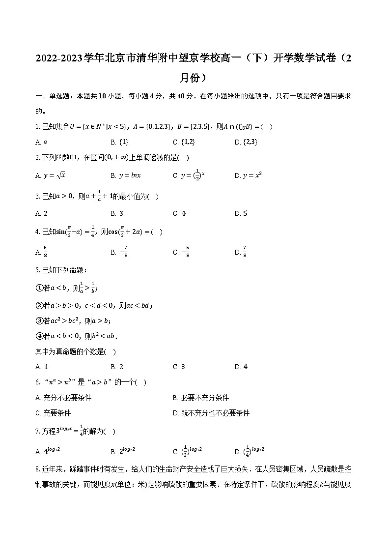 2022-2023学年北京市清华附中望京学校高一（下）开学数学试卷（2月份）（含解析）01