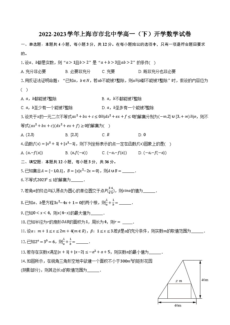 2022-2023学年上海市市北中学高一（下）开学数学试卷（含解析）第1页