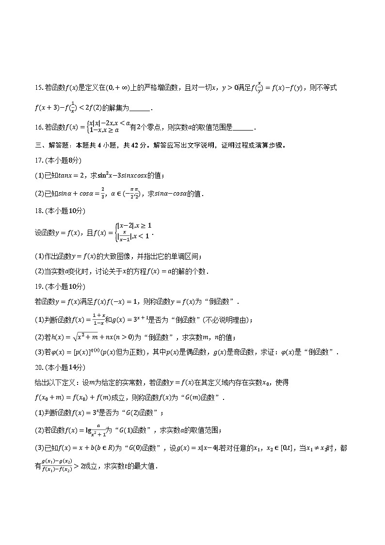 2022-2023学年上海市市北中学高一（下）开学数学试卷（含解析）第2页