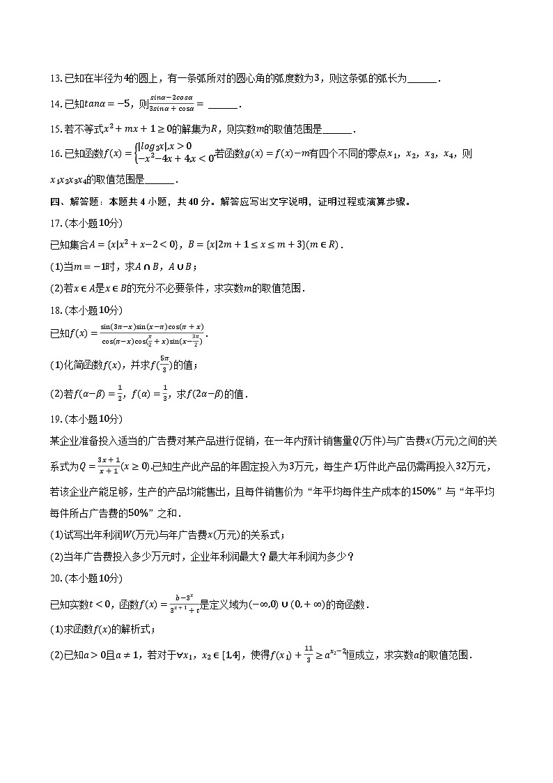 2022-2023学年吉林省长春市博硕学校高一（下）期初数学试卷（含解析）03