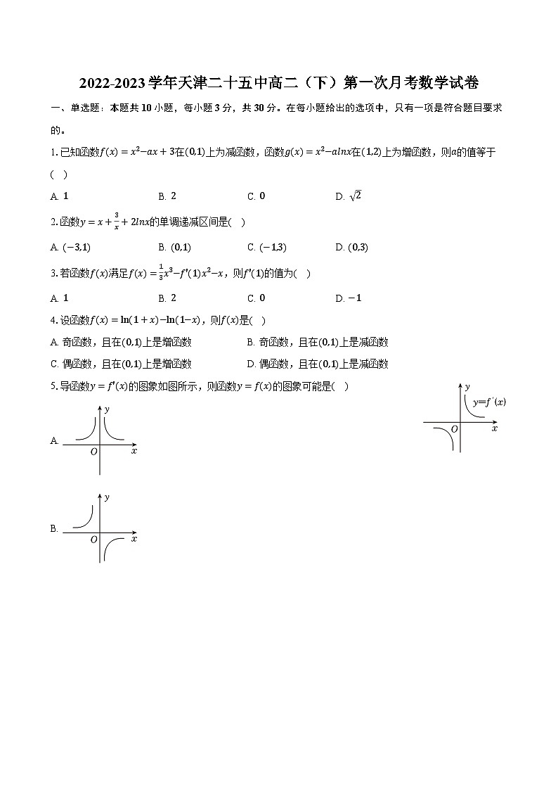 2022-2023学年天津二十五中高二（下）第一次月考数学试卷（含解析）第1页