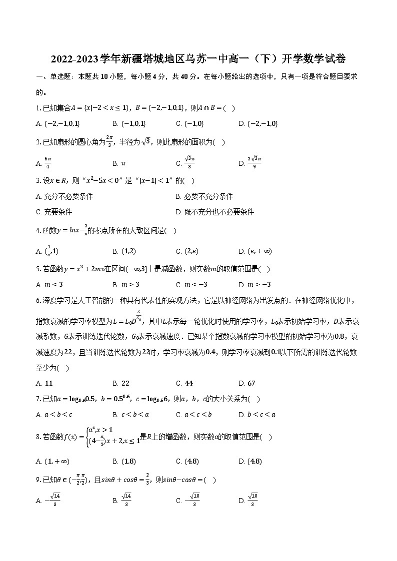 2022-2023学年新疆塔城地区乌苏一中高一（下）开学数学试卷（含解析）第1页