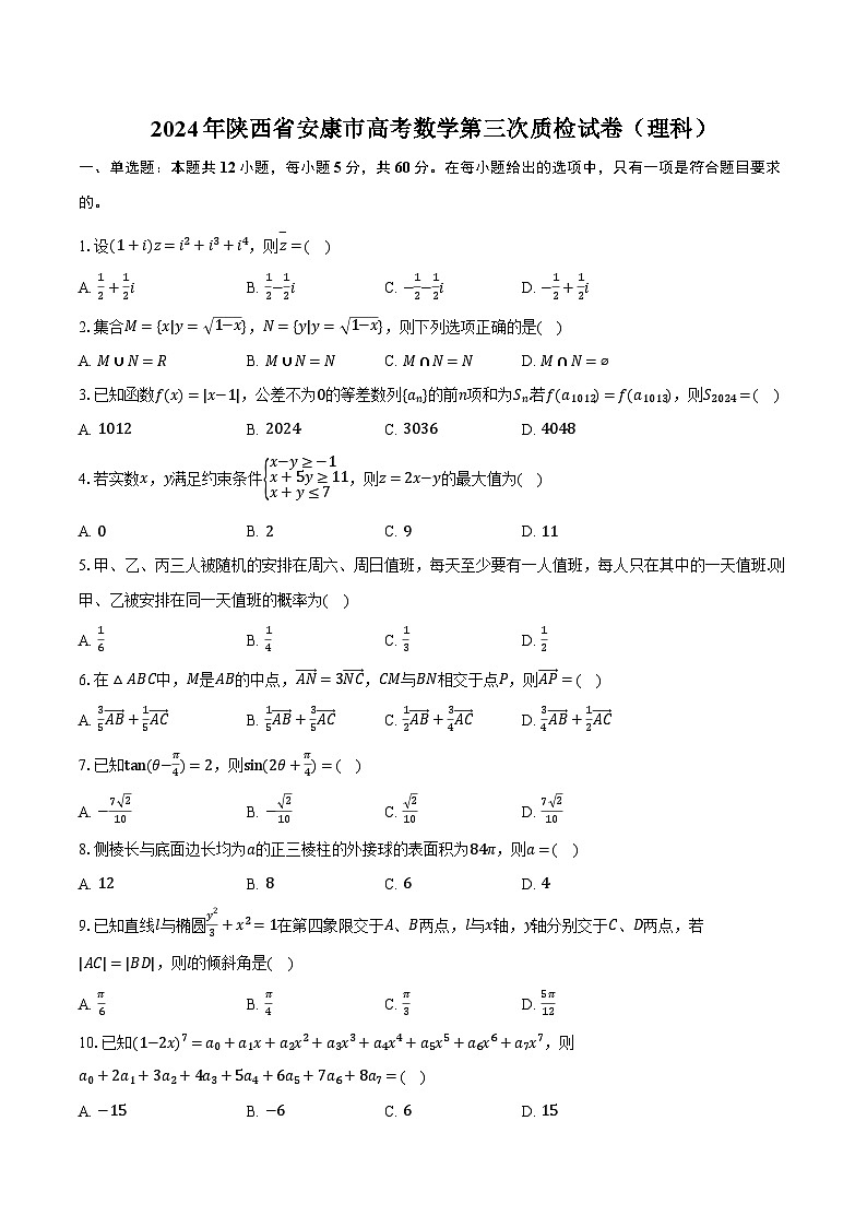 2024年陕西省安康市高考数学第三次质检试卷（理科）（含解析）第1页
