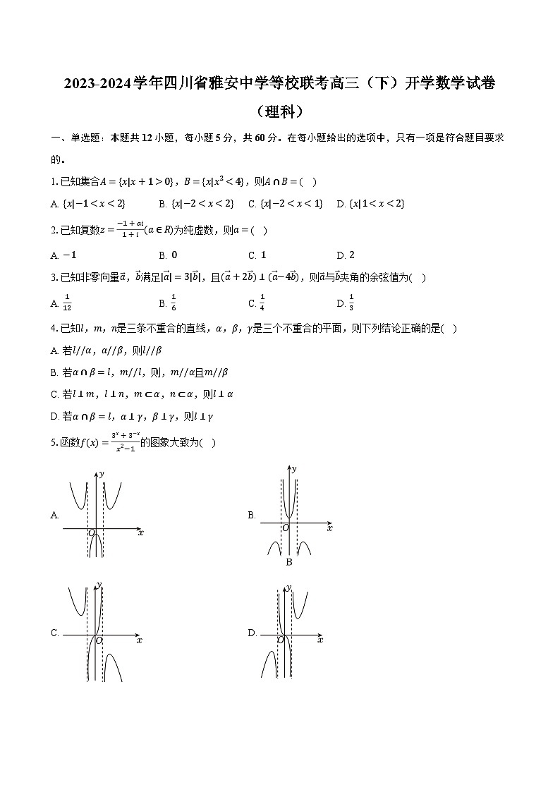2023-2024学年四川省雅安中学等校联考高三（下）开学数学试卷（理科）（含解析）01