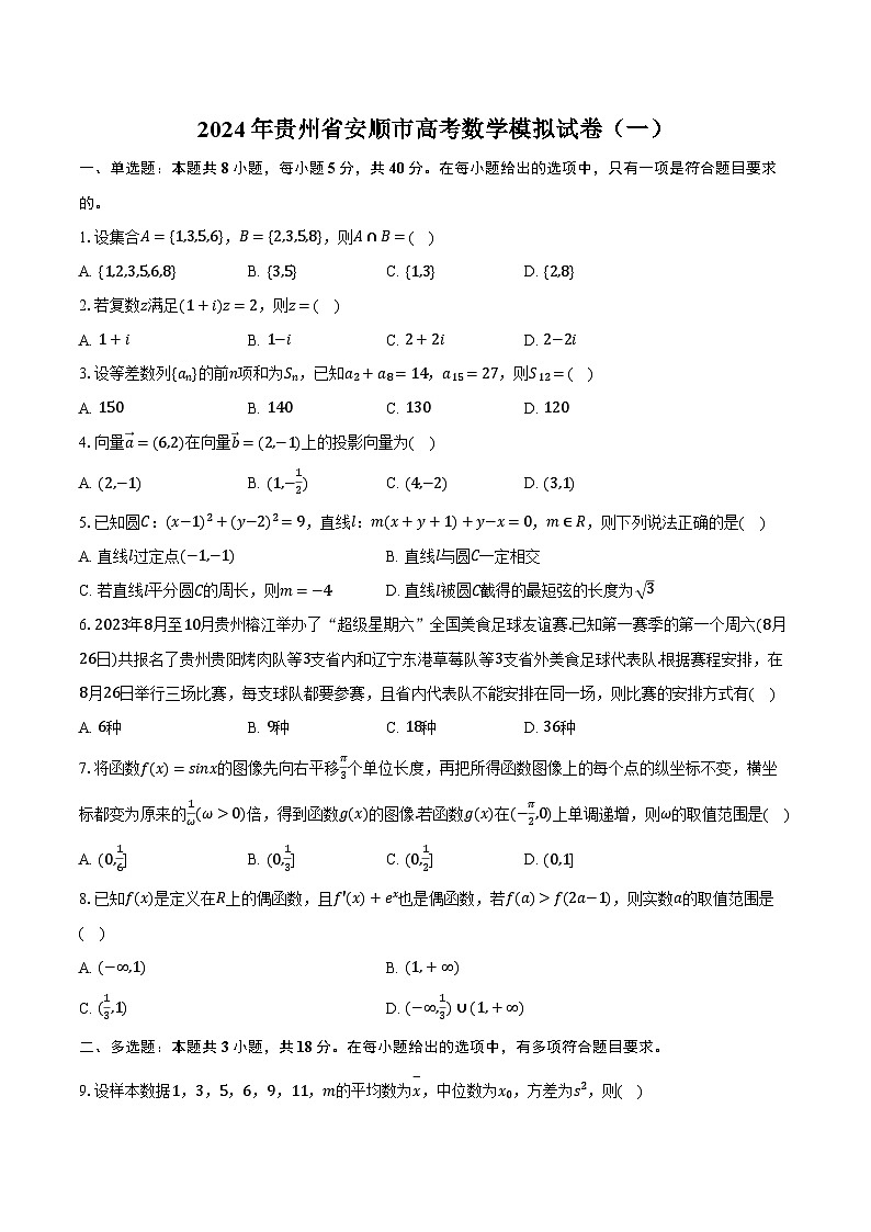 2024年贵州省安顺市高考数学模拟试卷（一）（含解析）第1页