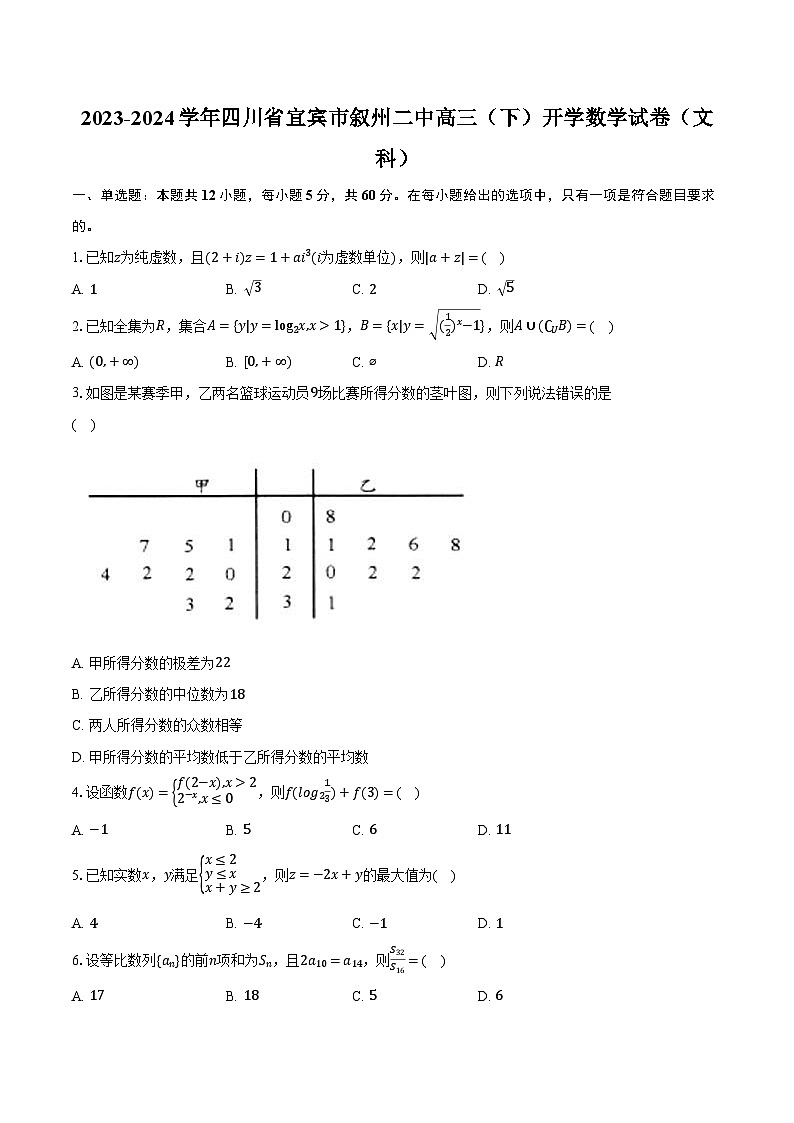 2023-2024学年四川省宜宾市叙州二中高三（下）开学数学试卷（文科）（含解析）01