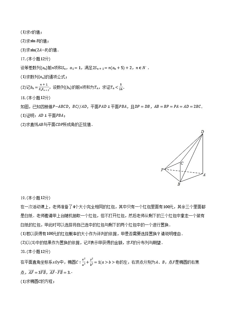 2023-2024学年广东省深圳市福田中学高三（下）开学数学试卷（含解析）03