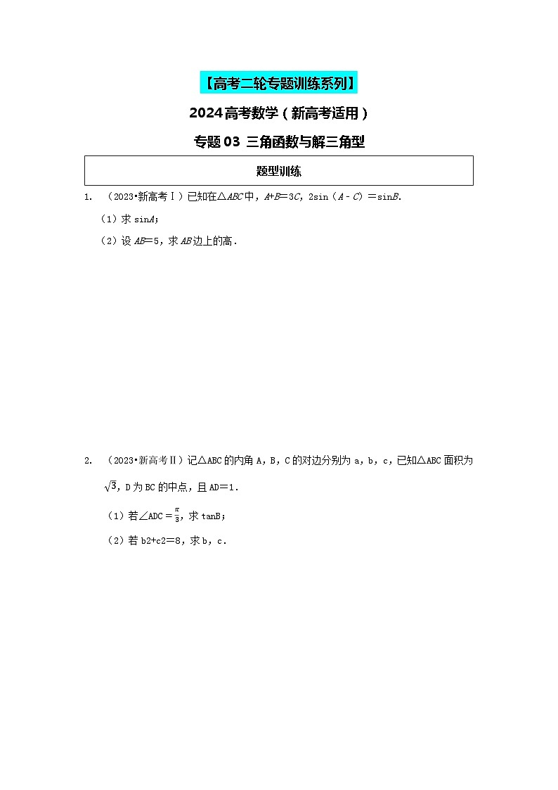 2024高考数学二轮复习压轴题型分类专练（新高考用）-专题03三角函数与解三角型（含解析）第1页