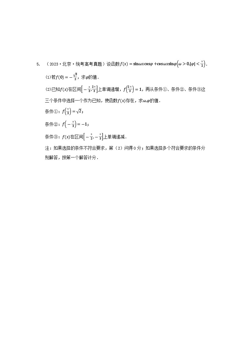 2024高考数学二轮复习压轴题型分类专练（新高考用）-专题03三角函数与解三角型（含解析）第3页