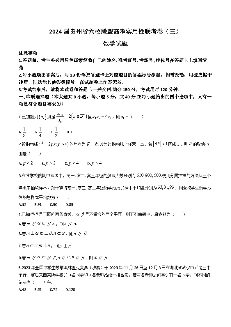 贵州省六校联盟2024届高考实用性联考（三）数学试题01