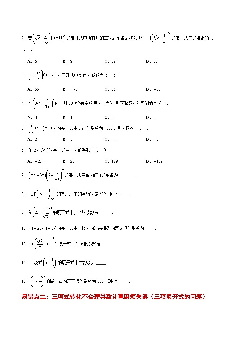 专题14 二项式定理、复数（5大易错点分析+解题模板+举一反三+易错题通关）-备战2024年高考数学考试易错题（新高考专用）03