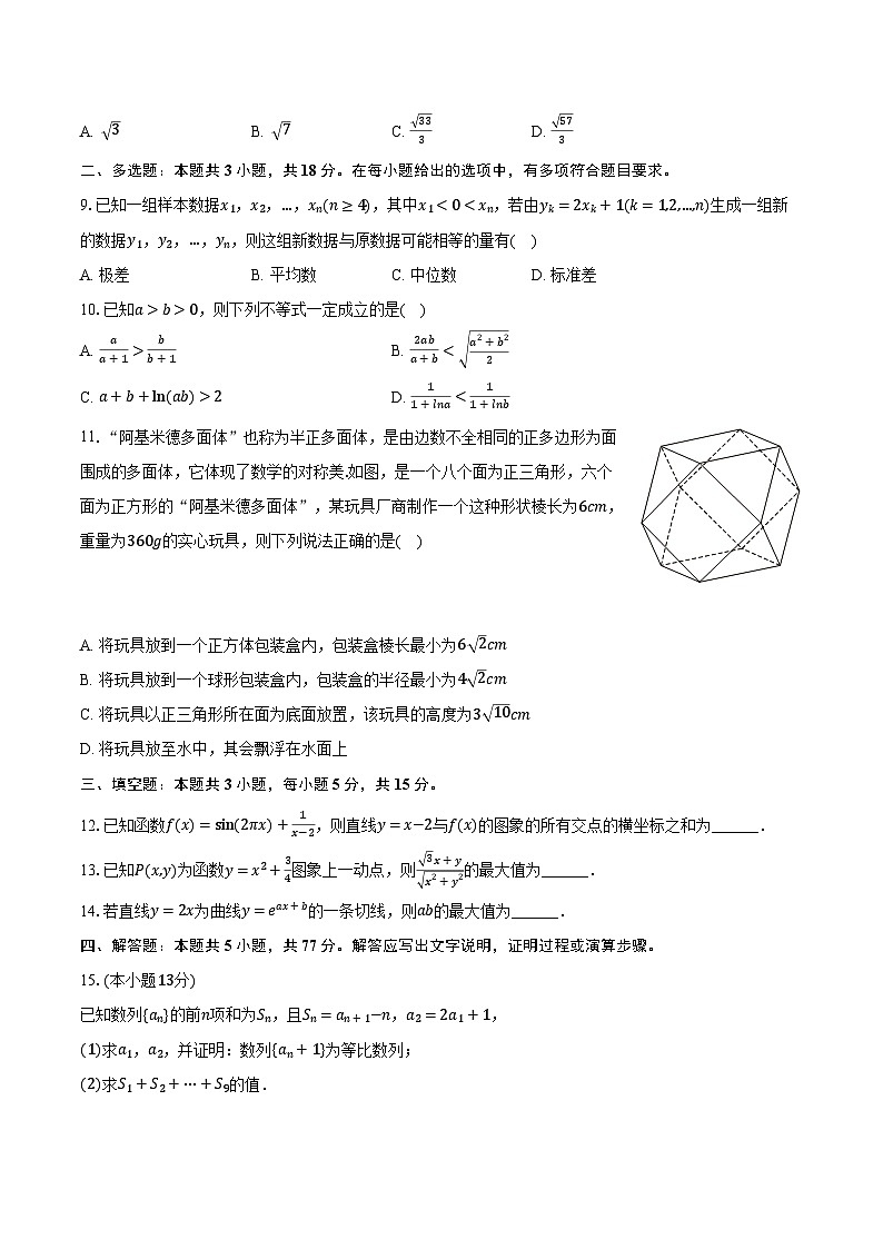 2024年重庆市缙云教育联盟高考数学质检试卷（3月份）（含解析）第2页