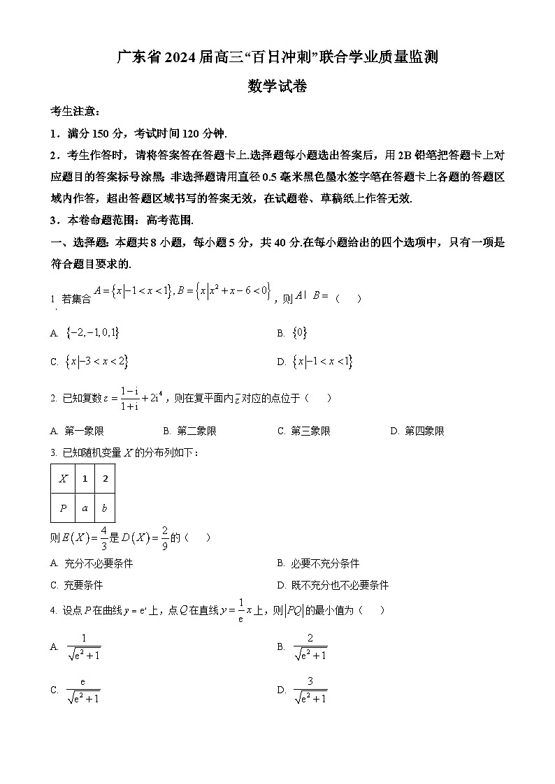 广东省2024届高三下学期百日冲刺联合学业质量监测（一模）数学试卷（Word版附解析）第1页