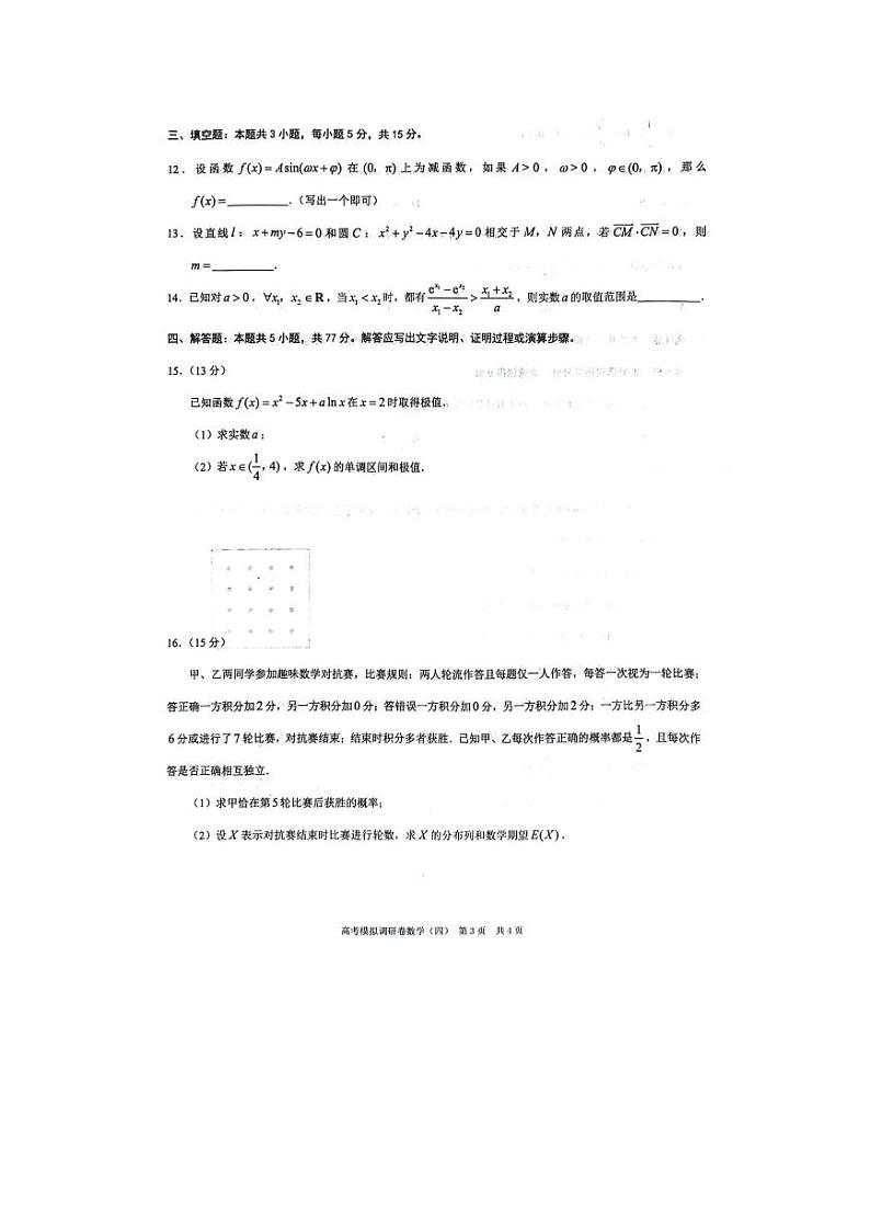 重庆市（康德卷）2024届高三普通高等学校招生全国统一考试高考模拟调研卷（四）数学试卷（PDF版附解析）第3页