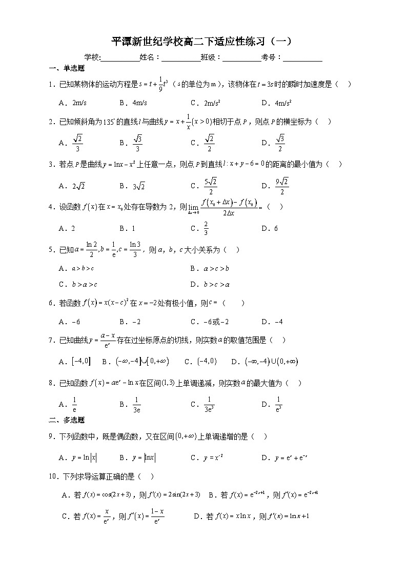福建省平潭县新世纪学校2023-2024学年高二下学期适应性练习（一）（3月）数学试题第1页