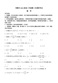 河北省邯郸市2024届高三第三次调研考试考试数学试题