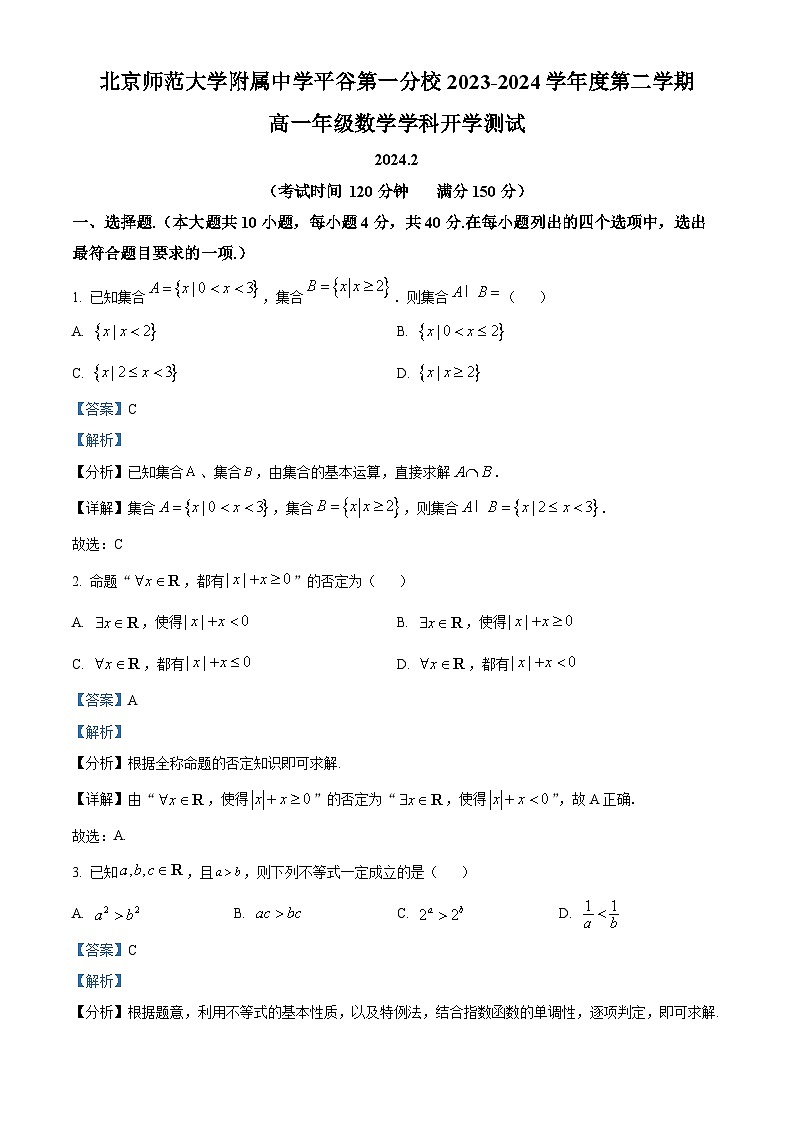 精品解析：北京市北师大附中平谷第一分校2023-2024学年高一下学期2月开学测试数学试题（解析版）第1页