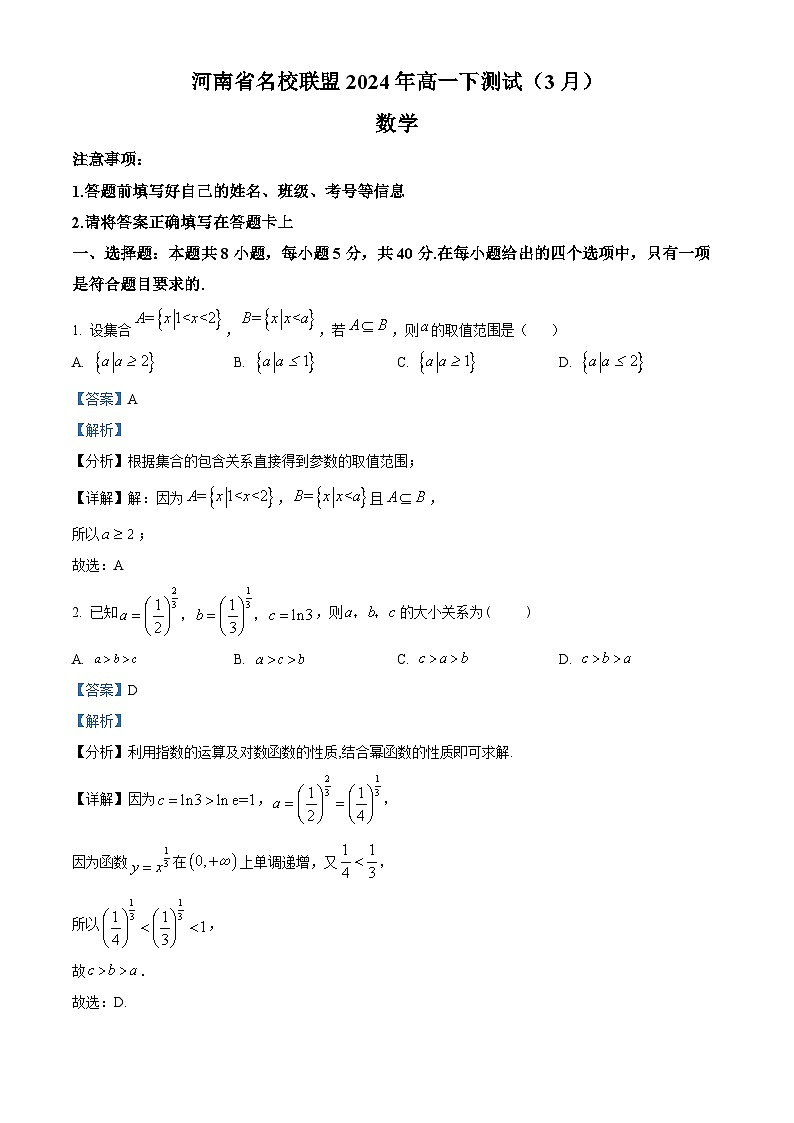 精品解析：河南省名校联盟2023-2024学年高一下学期3月测试数学试题（解析版）第1页