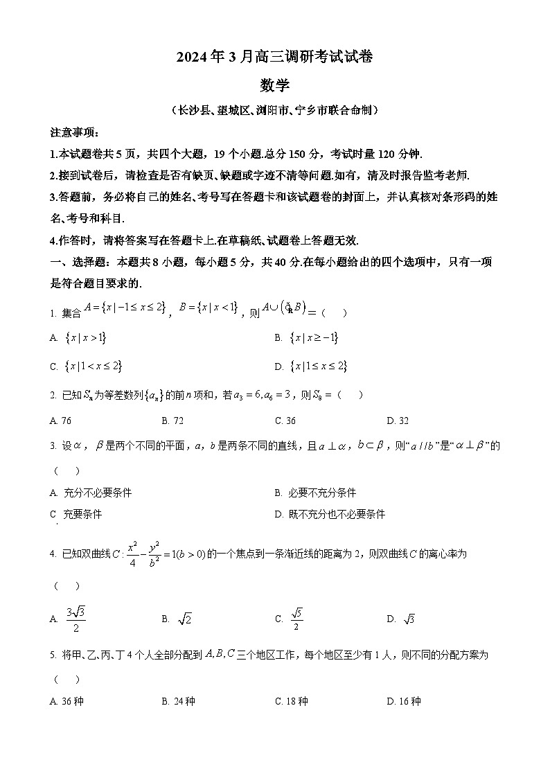 精品解析：湖南省长沙市四县区2024届高三下学期3月调研考试数学试卷（原卷版）第1页