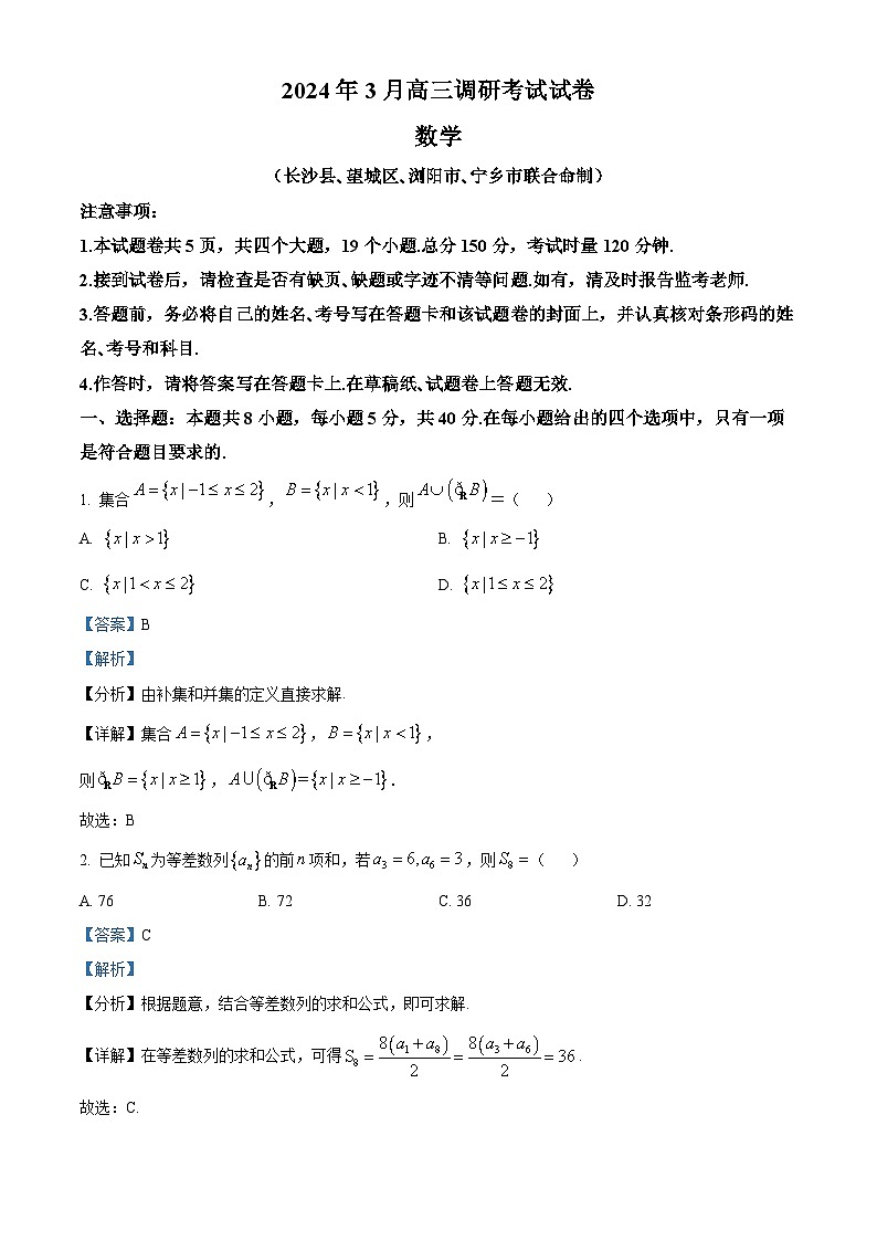 精品解析：湖南省长沙市四县区2024届高三下学期3月调研考试数学试卷（解析版）第1页