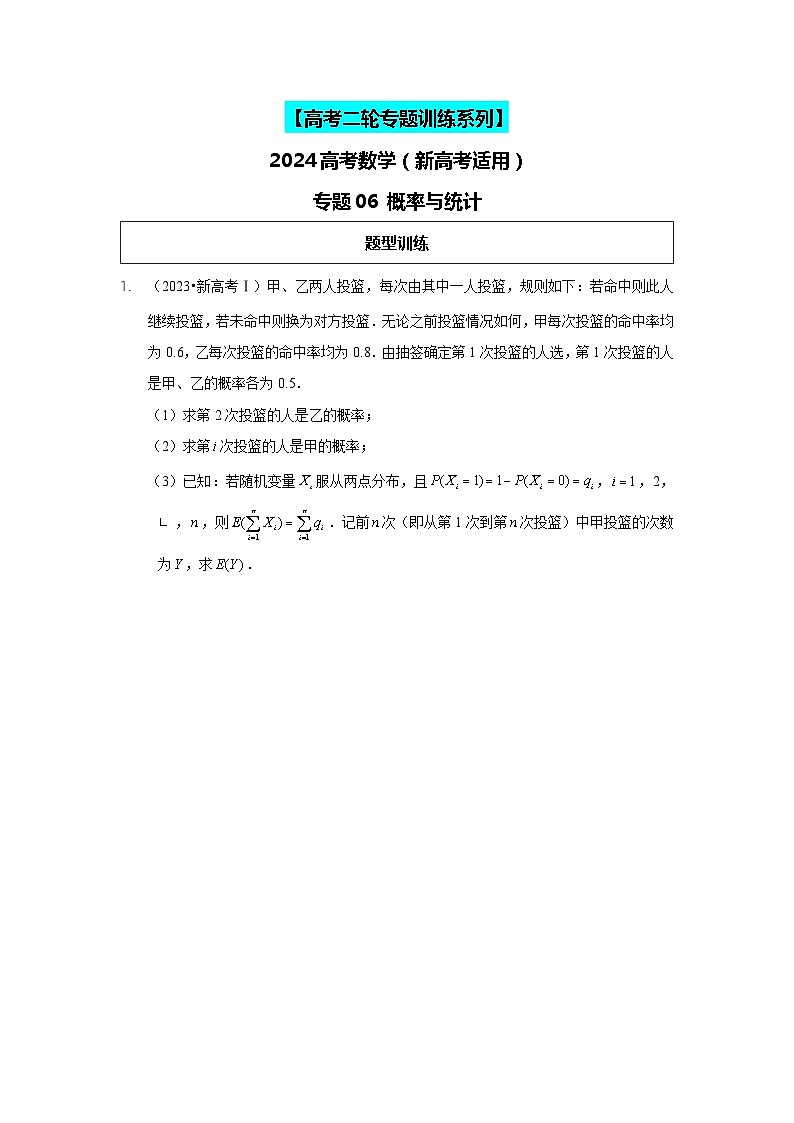 2024高考数学二轮复习压轴题型分类专练（新高考用）-专题06概率与统计（含解析）第1页