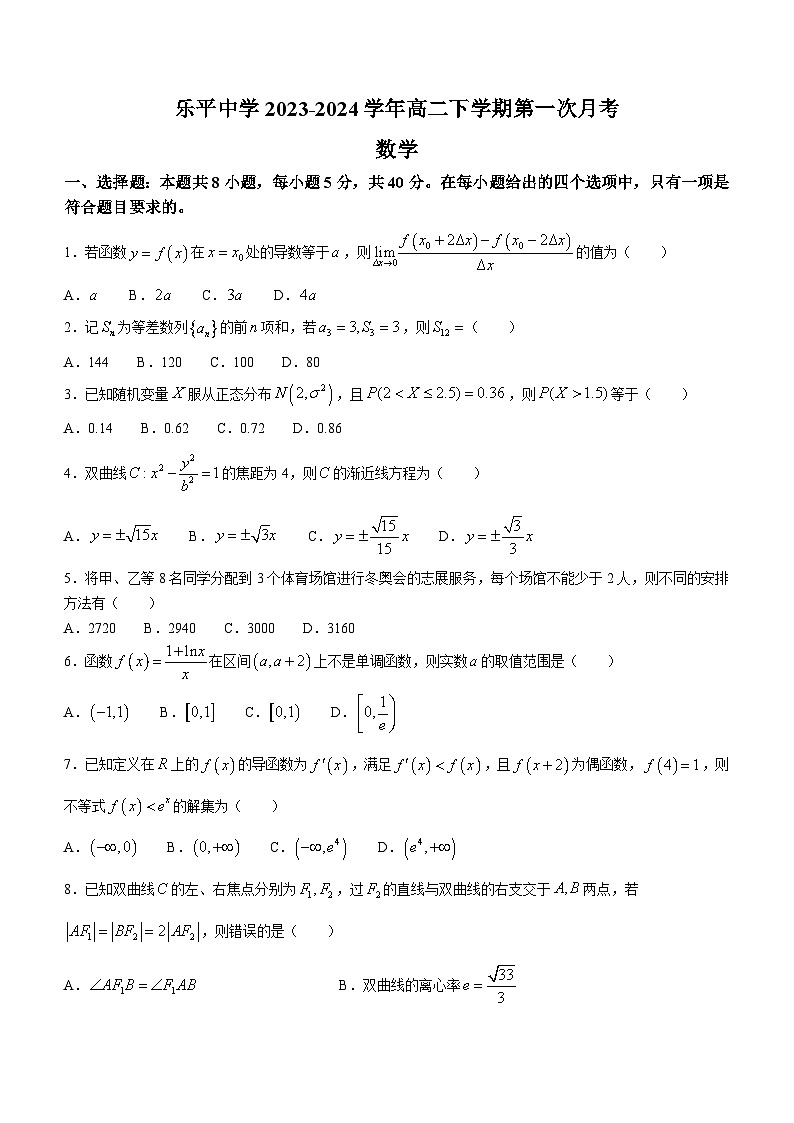 江西省景德镇市乐平中学2023-2024学年高二下学期3月月考数学试题第1页