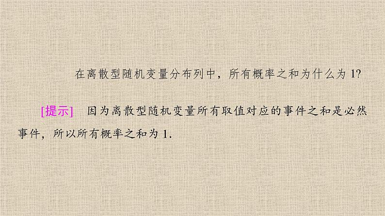 2023-2024学年湘教版选择性必修第二册  离散型随机变量的分布列 课件08