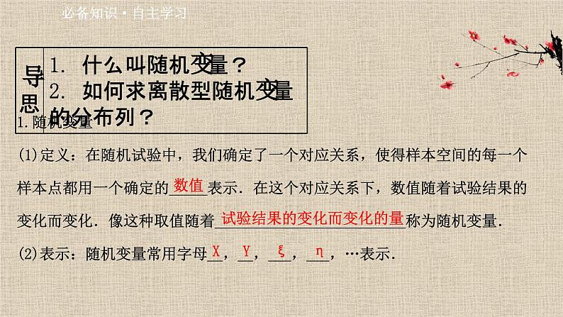 2023-2024学年湘教版选择性必修第二册  离散型随机变量及其分布列   课件第1页