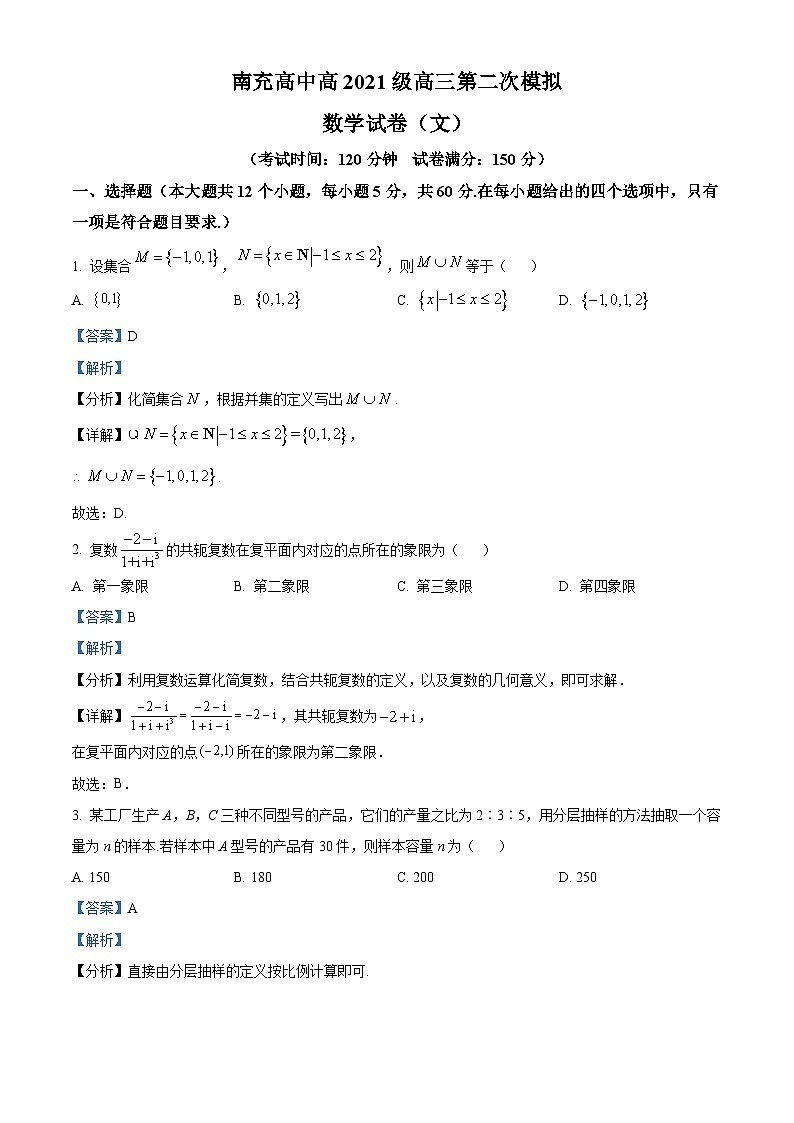 四川省南充市南充高级中学2024届高三第二次模拟（文）试卷试题 Word版含解析第1页