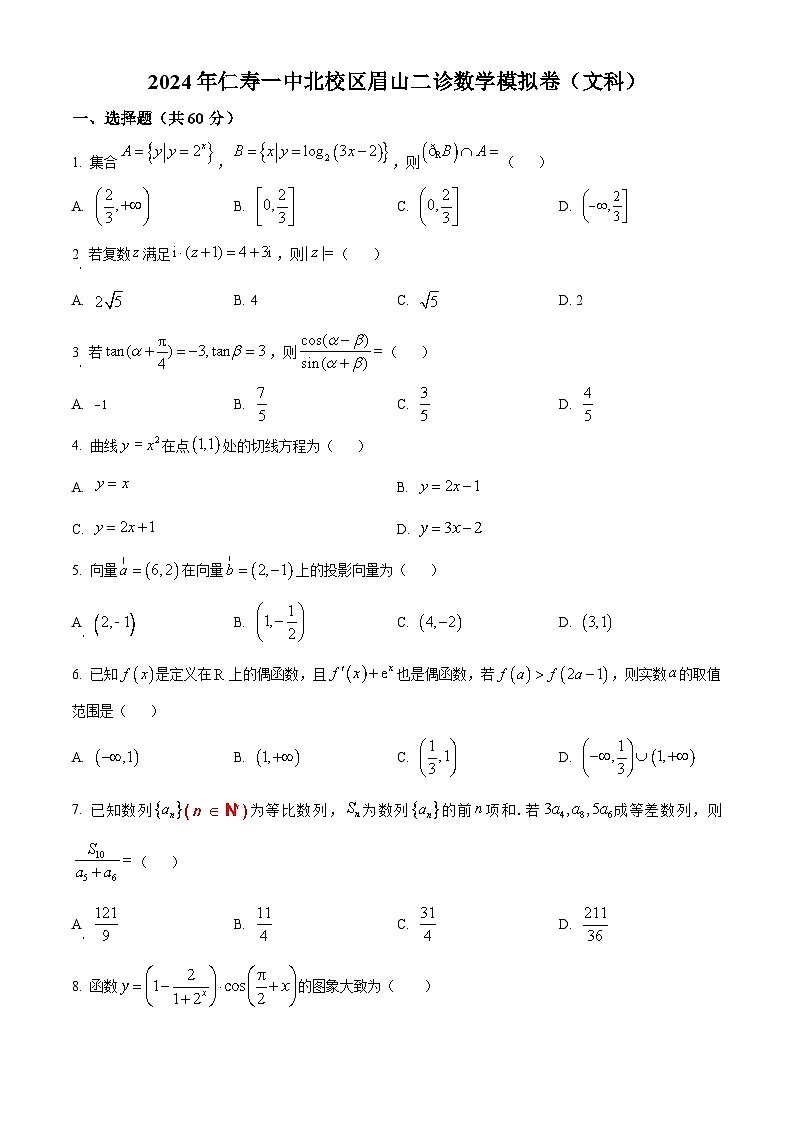 四川省眉山市仁寿第一中学北校区2024届高三下学期二诊模拟数学（文）试卷（Word版附解析）01