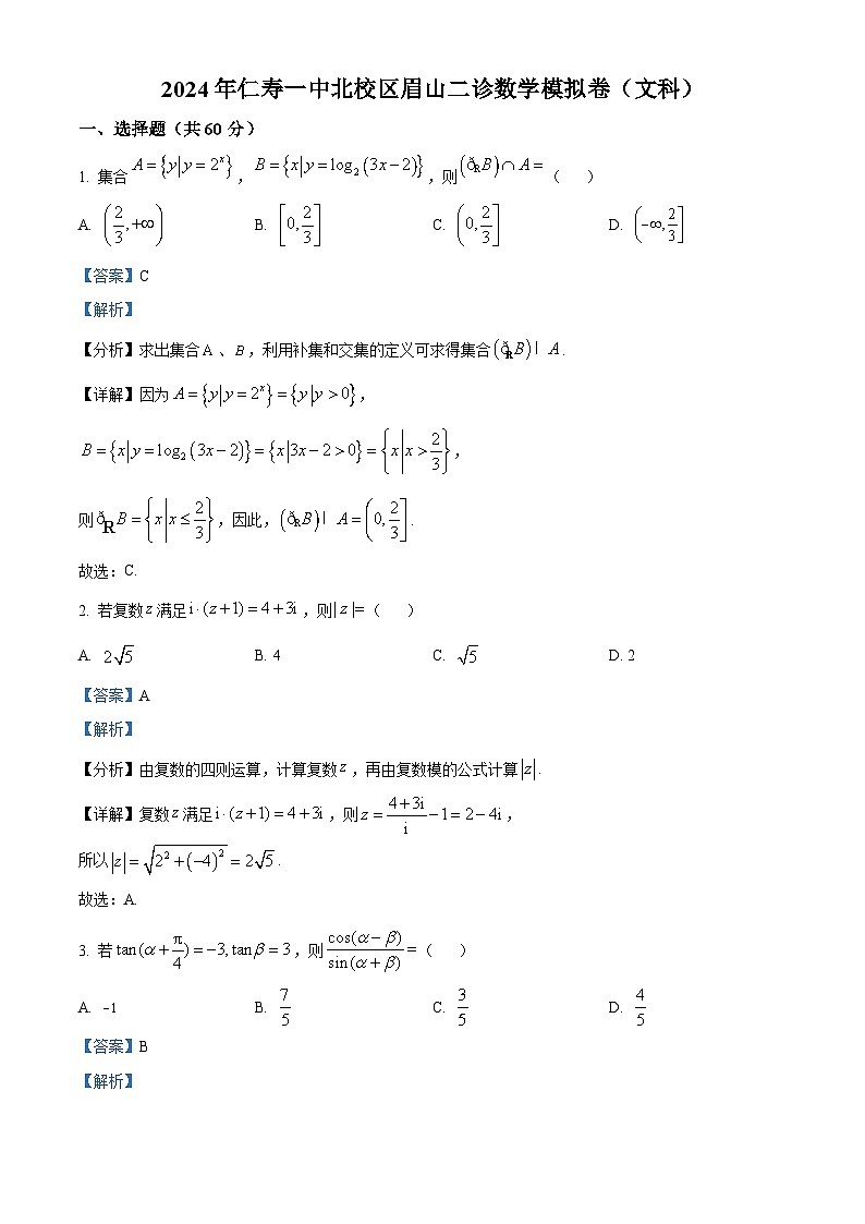 四川省眉山市仁寿第一中学北校区2024届高三下学期二诊模拟数学（文）试卷（Word版附解析）01