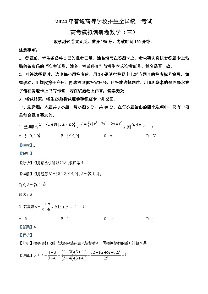 精品解析：重庆市康德卷2024年普通高等学校招生全国统一考试高考模拟调研卷（三）数学试题（解析版）第1页